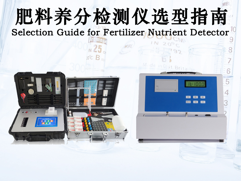 肥料养分检测仪选型指南