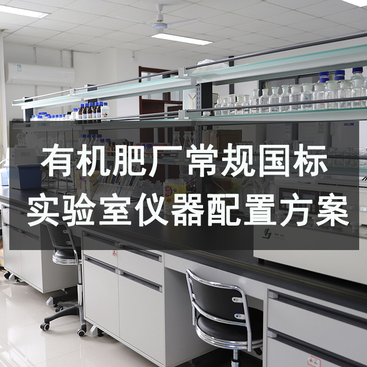 有机肥检测实验室常规国标型仪器配置方案（附详细清单）