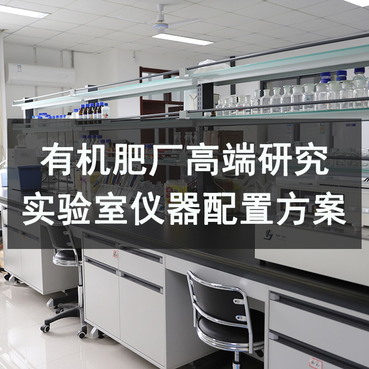 有机肥检测实验室高端研究型配置方案
