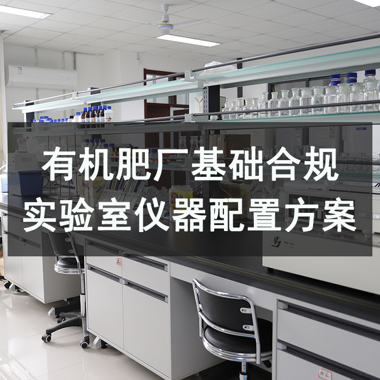 有机肥厂基础合规实验室仪器配置方案（2026年**版）