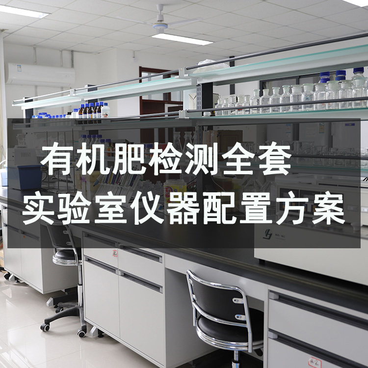 有机肥检测实验室全套仪器设备配置方案（2026权威指南）