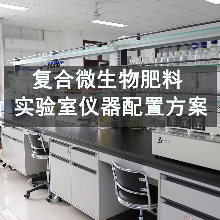 复合微生物肥料检测实验室全套仪器设备配置方案（2026专业版）