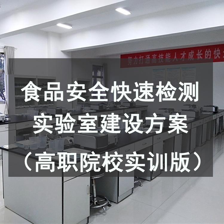 食品安全快速检测实验室建设方案（职业院校实训版）
