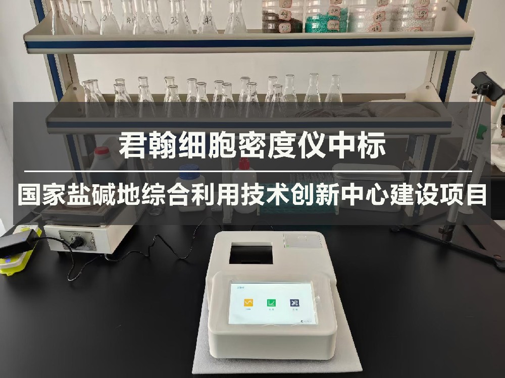 君翰细胞密度仪中标国家盐碱地综合利用技术创新中心建设项目