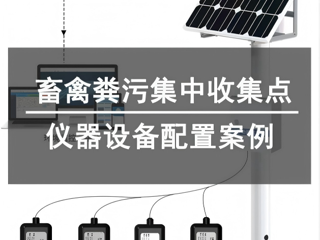 河南君翰仪器助力桦甸市畜禽粪污集中收集点工程建设