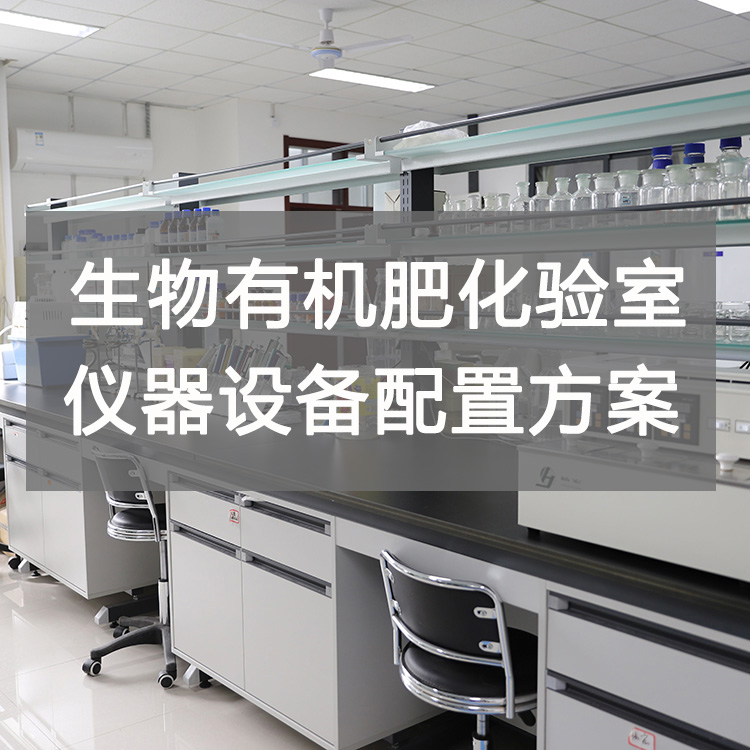 生物有机肥出厂检验流程及化验室设备配置要求