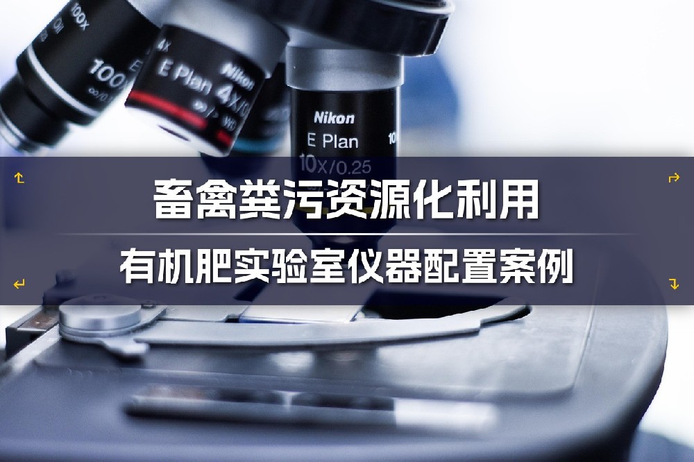 河南君翰助力新疆精河县畜禽粪污资源化利用项目